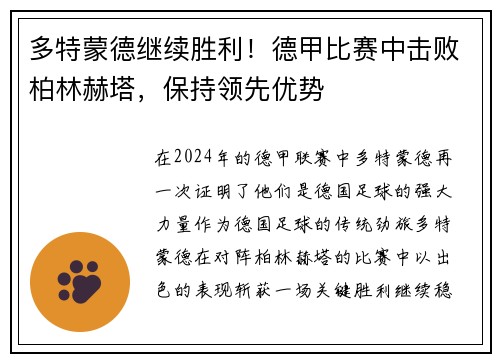 多特蒙德继续胜利！德甲比赛中击败柏林赫塔，保持领先优势