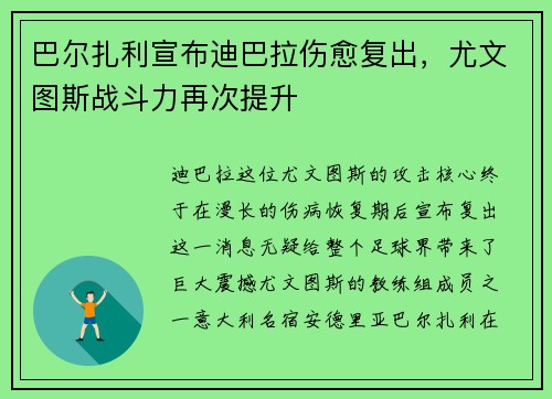 巴尔扎利宣布迪巴拉伤愈复出，尤文图斯战斗力再次提升