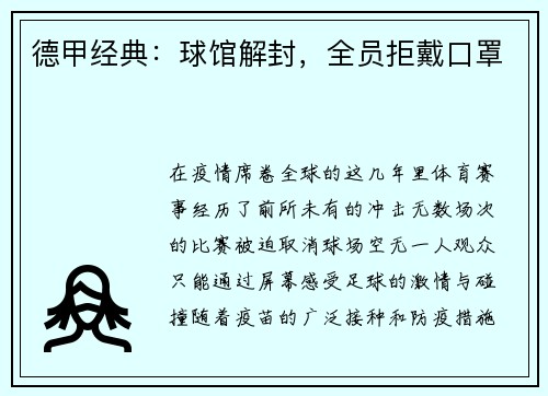 德甲经典：球馆解封，全员拒戴口罩