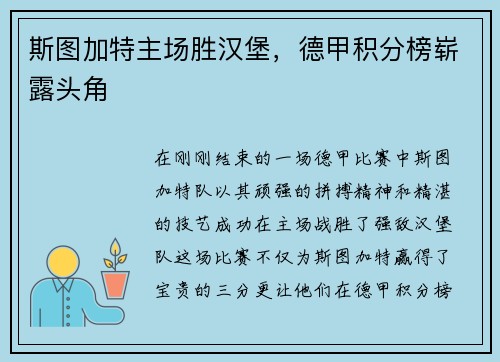 斯图加特主场胜汉堡，德甲积分榜崭露头角