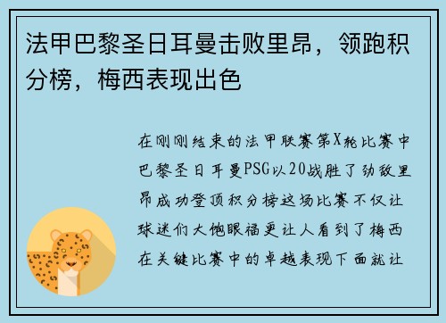 法甲巴黎圣日耳曼击败里昂，领跑积分榜，梅西表现出色