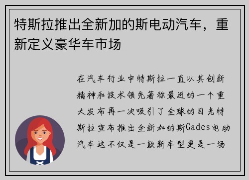 特斯拉推出全新加的斯电动汽车，重新定义豪华车市场