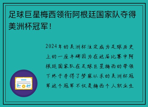 足球巨星梅西领衔阿根廷国家队夺得美洲杯冠军！