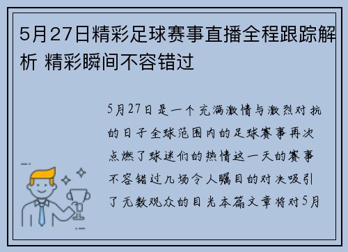 5月27日精彩足球赛事直播全程跟踪解析 精彩瞬间不容错过