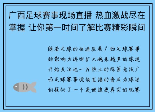 广西足球赛事现场直播 热血激战尽在掌握 让你第一时间了解比赛精彩瞬间