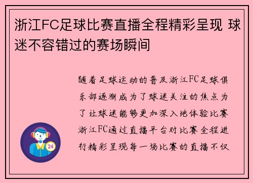 浙江FC足球比赛直播全程精彩呈现 球迷不容错过的赛场瞬间