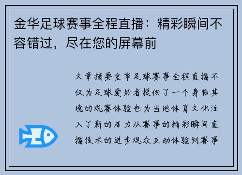 金华足球赛事全程直播：精彩瞬间不容错过，尽在您的屏幕前
